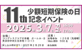 【ミニ保険!】第11回少額短期保険の日記念イベント開催のお知らせ