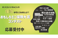 【アイデア大募集!】第11回おもしろミニ保険コンテスト開催のお知らせ