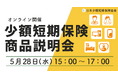 誕生して20年目!少額短期保険保険(ミニ保険)の「商品説明会」を開催します