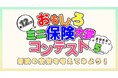 【保険のアイデア大募集！】第12回おもしろミニ保険コンテスト開催のお知らせ