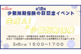 【ミニ保険】第12回少額短期保険の日記念イベント　開催のお知らせ