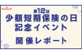 【ミニ保険】第12回少額短期保険の日記念イベント　開催レポート