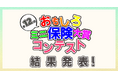 【ミニ保険】第12回おもしろミニ保険大賞コンテスト　結果発表