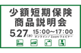 【ミニ保険】少額短期保険（ミニ保険）の「商品説明会」を開催します