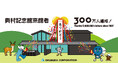 奥村記念館が来館者300万人を達成!