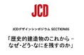10/28(火) JCDデザインシンポジウムSECTION65開催のお知らせ
