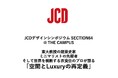 11/12(火) JCD デザインシンポジウム SECTION 64 @ THE CAMPUS開催のお知らせ