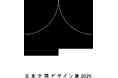日本空間デザイン賞、iF Design Awardとパートナーシップ契約を継続締結