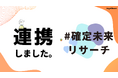 エンジェルラウンド株式会社、書籍『ソリッドベンチャー(仮)』の海外事例調査でオンラインコミュニティ#確定未来リサーチと連携開始