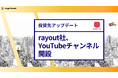 【投資先アップデート】rayout株式会社が台本や事前打ち合わせは無しの「採用YouTubeチャンネル」を開設