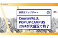 エンジェルラウンド株式会社の投資先であるCourseVALU主催の大学生向けワークショップイベント「POP UP CAMPUS 2024」が大盛況で終了