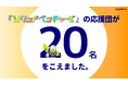 『ソリッドベンチャーズ』の応援団が20名を突破! 各界のキーパーソンから寄せられる応援の声の一部を紹介
