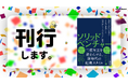 会社を「スタートアップか、スモールビジネスか」だけで分けない。“倒れにくく、挑戦回数を増やせる状態”を説く『ソリッドベンチャー』刊行
