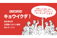 未来への投資先は、教育です。― 地方の教育支援に特化した企業版ふるさと納税仲介事業「キョウイクダ！」始動 ―
