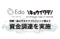 株式会社Edo、飛騨・高山サステナブルファンドより資金調達を実現