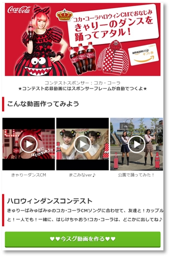 あなたも きゃりーぱみゅぱみゅに Mixchannelにて コカ コーラ ハロウィンダンスコンテストを開催 株式会社キャッチボールのプレスリリース