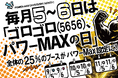 クレーンゲーム専門店『Benex』毎月5・6日を、Benex全5店舗で、“4ブースに1ブースのアームのパワーがMAXになる日”を常設！爆獲れを実感できるクレーンゲーム体験を提供
