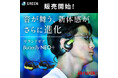 音が舞う、新体感がさらに進化 アイワのサウンドギア「Butterfly NEO+」 9月18日より「Green funding」で好評発売中