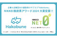 通勤用EVサブスクのHakobuneが「NIKKEI脱炭素アワード2024」にて大賞を受賞