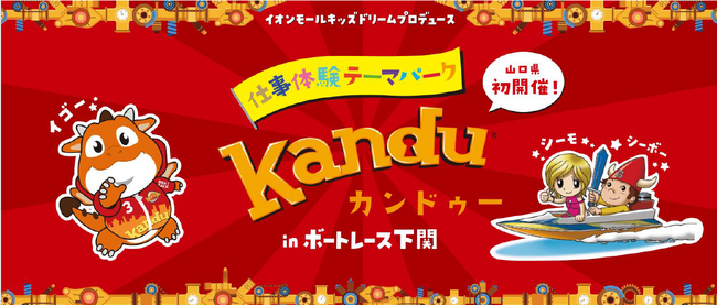 ”山口県初開催”仕事体験テーマパーク「カンドゥー」inボートレース下関　　　　　　　7月20日（土）～8/6（火）に開催！