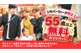 【カンドゥー幕張・カンドゥー大日】親子3世代で楽しむ仕事体験！敬老の日・シルバーウィーク特別企画。期間限定で「55歳以上の方の入場料金が無料」になるスペシャルキャンペーンを開催！