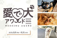 【愛犬のかわいい動画で豪華景品をGET!】8/8(金)から「愛で犬アワード2025」を開催いたします【GRANDS】