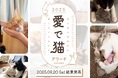 【動物愛護週間に結果発表】過去最多1,400件超の応募の中から「愛で猫アワード」「愛で犬アワード」それぞれの受賞作品を9/20(土)本日公開!