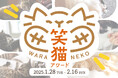 【愛猫のおもしろかわいい動画で豪華景品をGET!】1/28(火)から「笑猫アワード2025」を開催いたします【GRANDS】