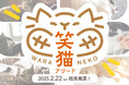 【過去最高の応募数!】愛猫のおもしろかわいい姿が集まった「笑猫(わらねこ)アワード2025」の受賞猫を2/22(土)本日発表!