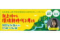 1月26日（水）旧松尾鉱山新中和処理施設40周年記念シンポジウム「北上川から、環境新時代を考える～明るい未来へとつながる、SDGs・カーボンニュートラルの時代へ～」 開催