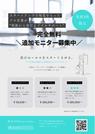 大反響に伴い3社限定で無料モニター様を追加募集！】スタートアップ