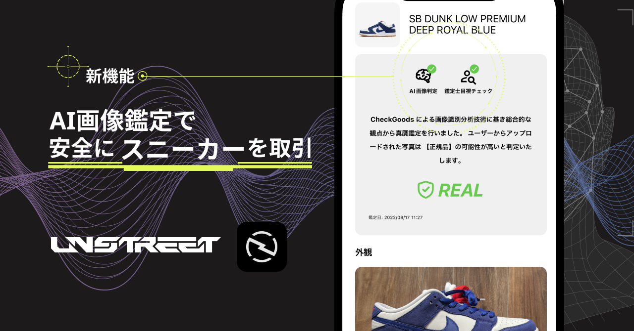 国内初、購入前にAI画像鑑定で真贋鑑定が可能なスニーカーフリマアプリ