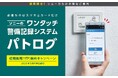 警備、介護、建設業界のDXを実現する「パトログ」™のキャンペーン実施
