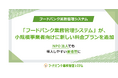 「フードバンク業務管理システム」が、小規模事業者向けに新しい料金プランを追加
