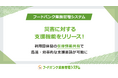 「フードバンク業務管理システム」が災害に対する支援機能をリリース!