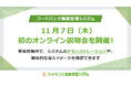 11月7日(木)「フードバンク業務管理システム」初のオンライン説明会を開催
