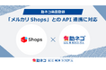 「助ネコ®商品登録」が「メルカリShops」とのAPI連携に対応