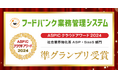 総務省後援「第18回 ASPICクラウドアワード2024」で『フードバンク業務管理システム』が「社会業界特化系 ASP・SaaS 部門」準グランプリを受賞
