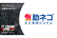 助ネコ®EC管理システムが、業界最大級のオンライン展示会「ITトレンドEXPO2025 Spring」に出展決定!