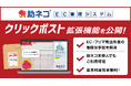 EC・フリマ発送作業の”地味な手間”を解消!助ネコ®、最大40件のクリックポスト支払い・利用控を一括処理できるChrome拡張機能公開