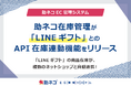 「助ネコ®在庫管理」が「LINEギフト」とのAPI在庫連動機能をリリース