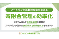 フードバンク活動の安定を支える、寄附金管理の効率化