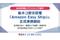 「助ネコ®受注管理」が「Amazon Easy Ship」と正式連携を開始