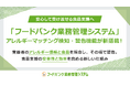 安心して受け渡せる食品支援へ「フードバンク業務管理システム」に、「アレルギーマッチング検知・警告機能」が新たに搭載！