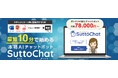 株式会社アクアリーフ、シナリオ作成不要・QRコードで利用可能な多言語対応AI型チャットボット「SuttoChat（スッとチャット）」を提供開始