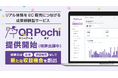 ホテル・店舗・施設で出会った商品を、その場でスマホ購入へ。リアルな商品体験をEC販売につなげる成果報酬型サービス「QRポチ（特許出願中）」を提供開始
