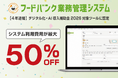 『フードバンク業務管理システム』が「デジタル化・AI導入補助金2026」対象ツールに4年連続で認定！