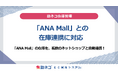 「助ネコ®在庫管理」が「ANA Mall」との在庫連携に対応
