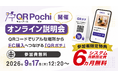 QRコードでリアルな場所からEC購入へつなげる「QRポチ」、9月17日（木）にオンライン説明会を開催【参加者限定特典｜システム月額固定費 6か月間無料】