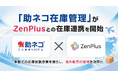 「助ネコ®在庫管理」、越境ECモール「ZenPlus」との在庫連携を開始